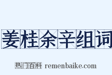 姜桂余辛组词是什么意思的图片